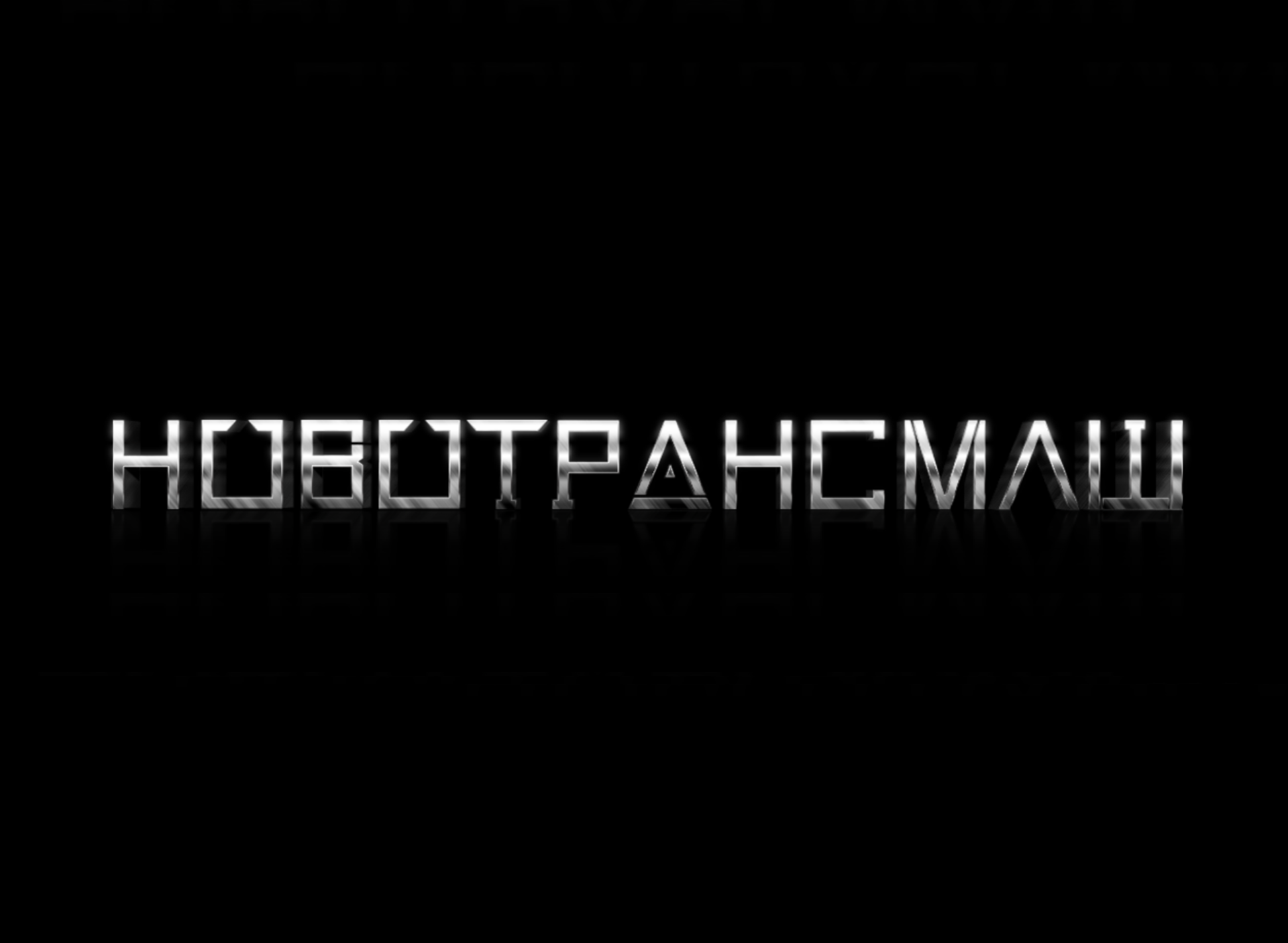 ООО НОВОТРАНСМАШ